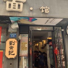 劉佘記·面馆 User Photo