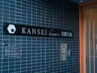 KANSEI京都八条 京都駅とその周辺のホテル