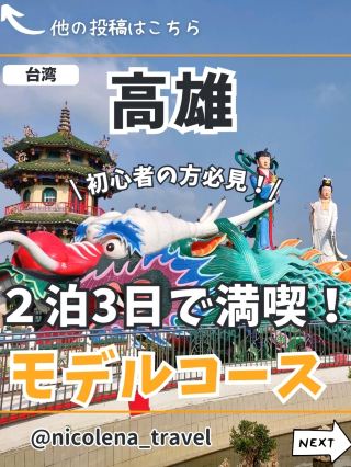 【台湾・高雄】2泊3日モデルコース✨